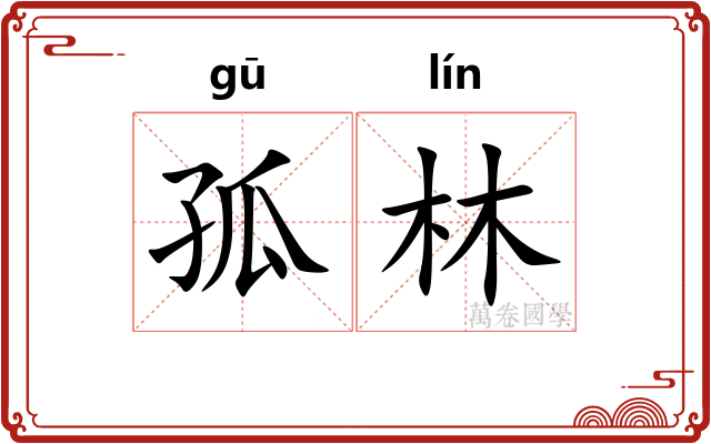 孤林