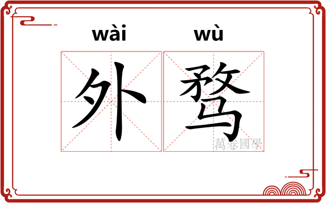 外骛