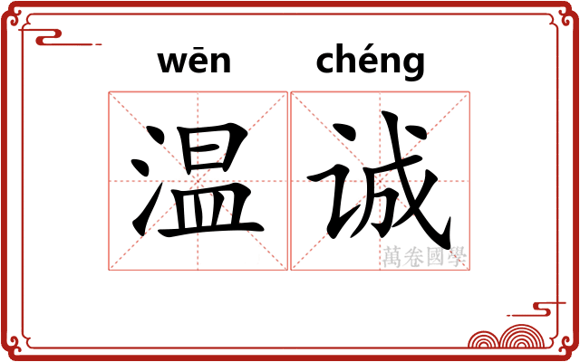 温诚