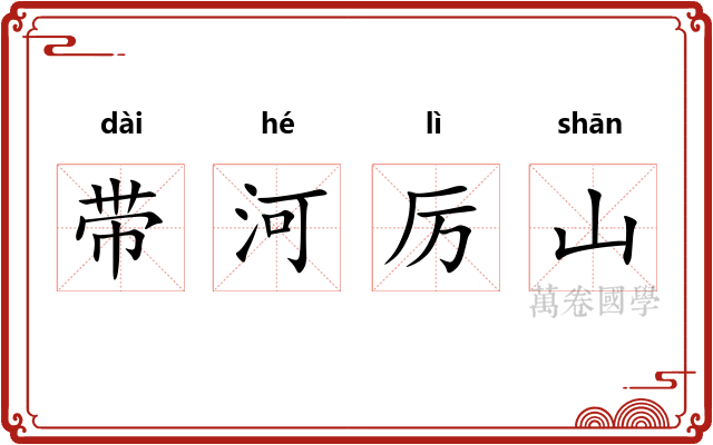 带河厉山 带河厉山