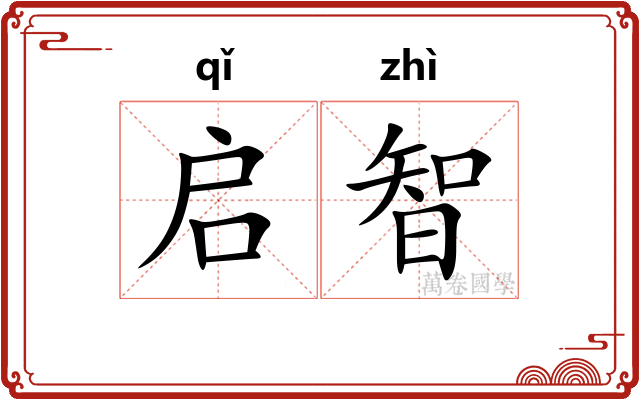 启智