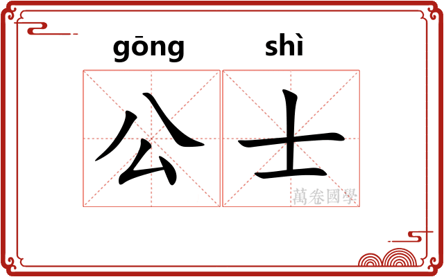 公士