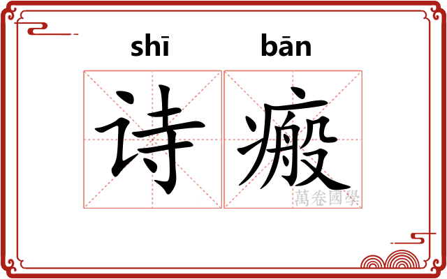 诗瘢