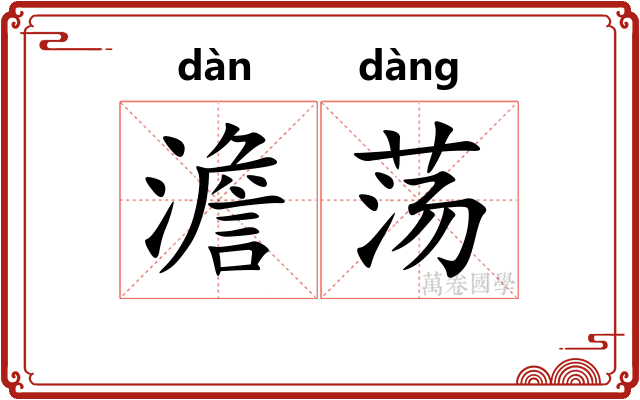 澹荡