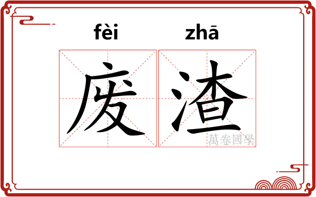 废渣