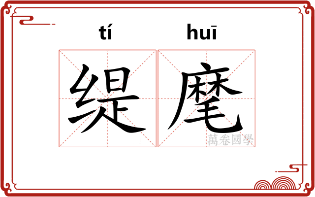 缇麾