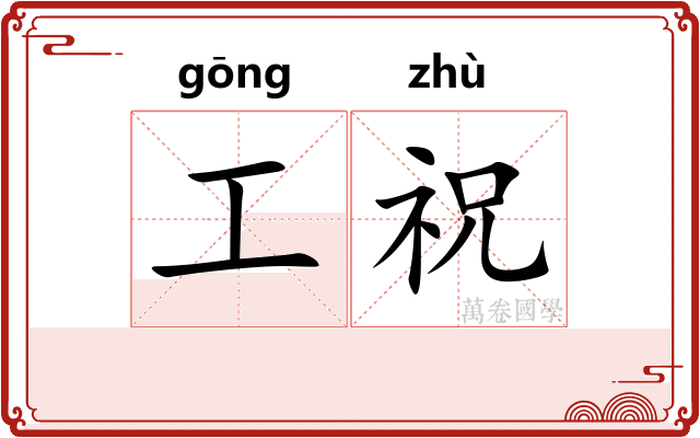 工祝