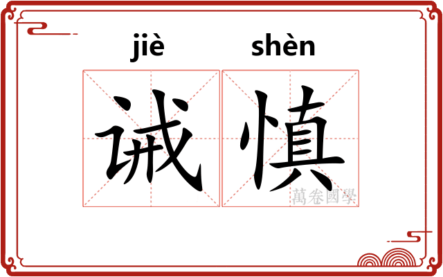 诫慎
