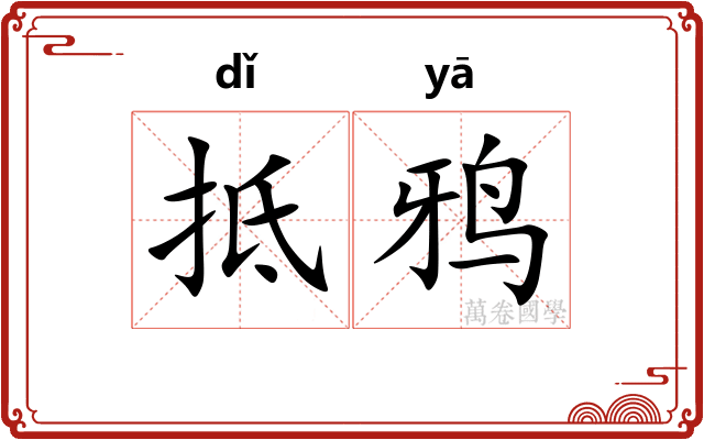 抵鸦