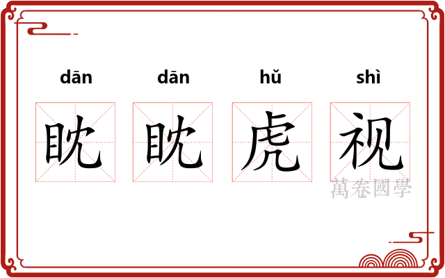 眈眈虎视