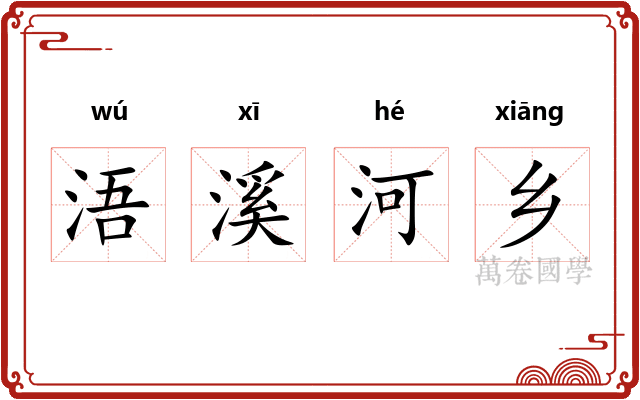 浯溪河乡
