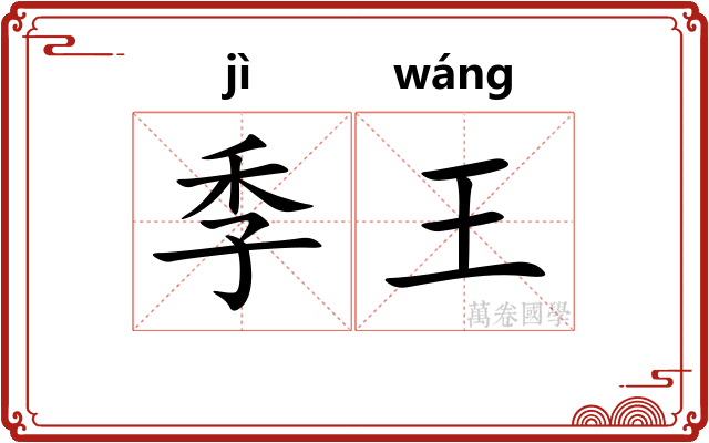 季王