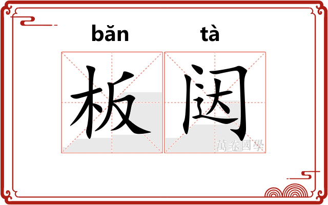 板闼