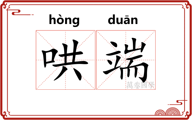 哄端 哄端