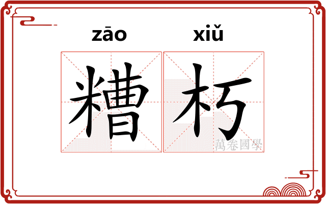 糟朽