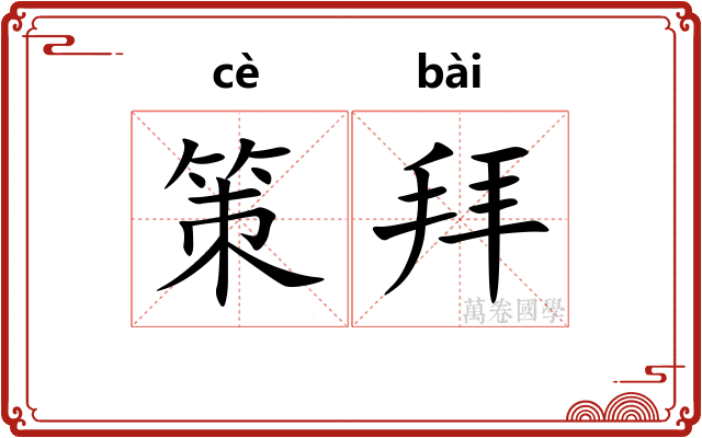 策拜
