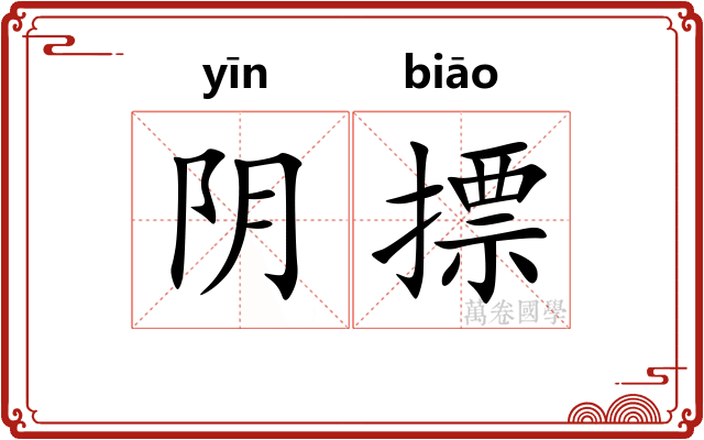 阴摽