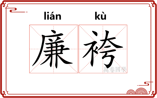 廉袴