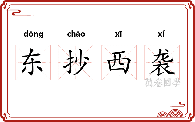 东抄西袭
