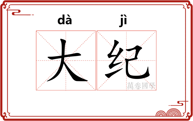 大纪