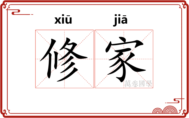 修家