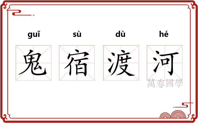 鬼宿渡河
