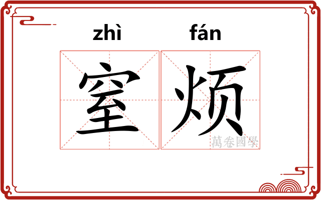 窒烦