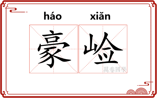 豪崄