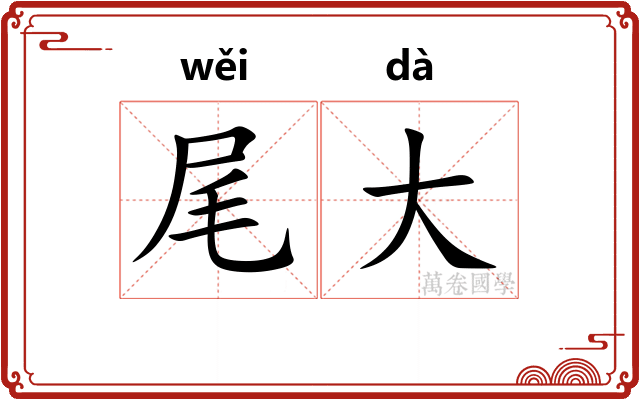 尾大