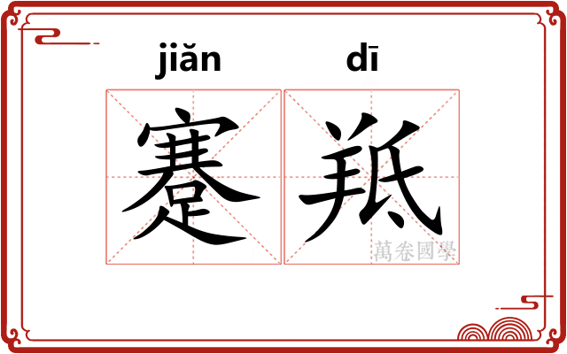 蹇羝