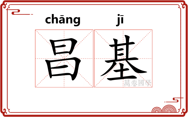 昌基