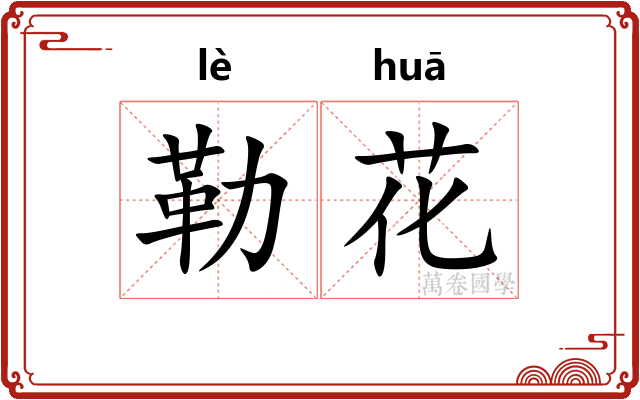 勒花