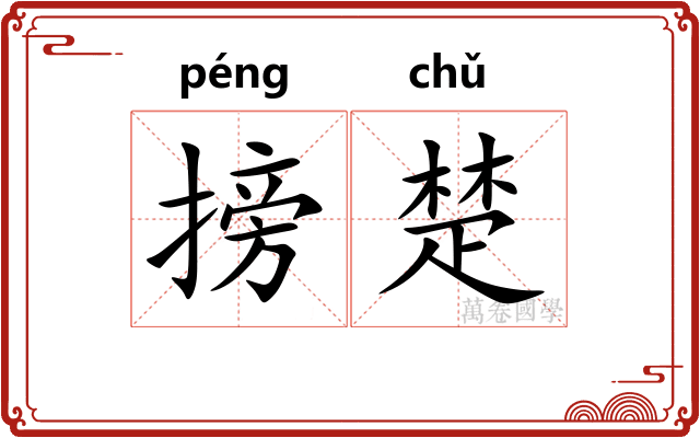 搒楚