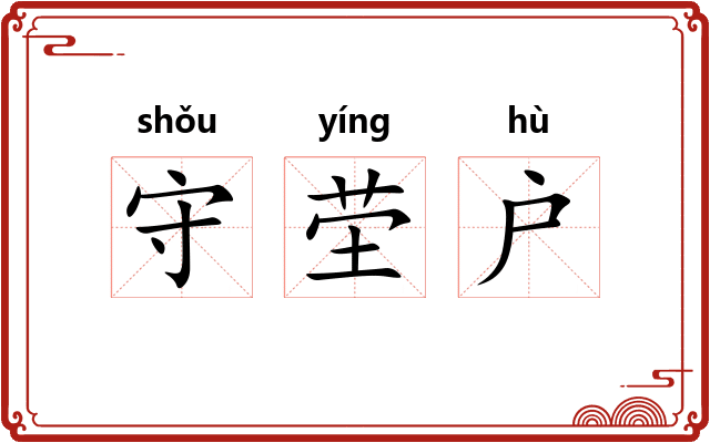 守茔户