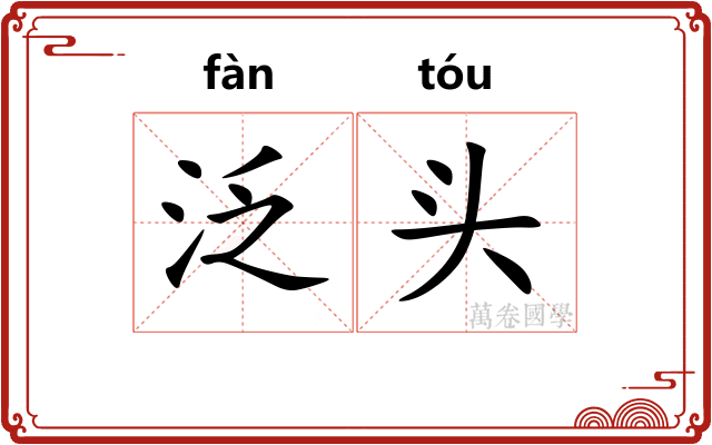 泛头 泛头