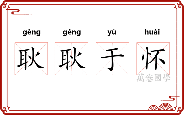 耿耿于怀 耿耿于怀