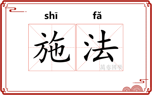 施法