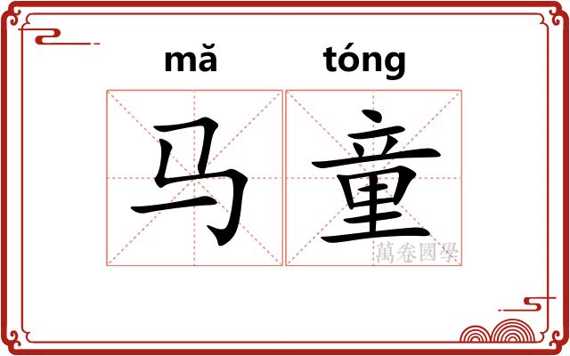 马童