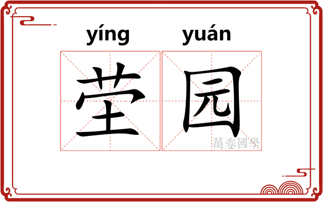 茔园
