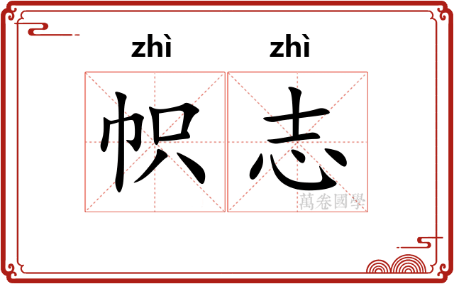 帜志
