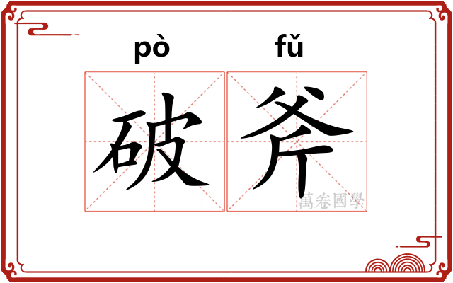 破斧 破斧