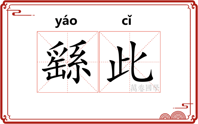 繇此