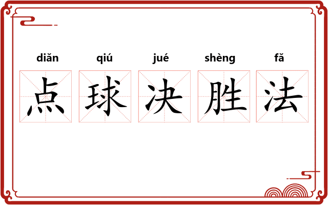 点球决胜法