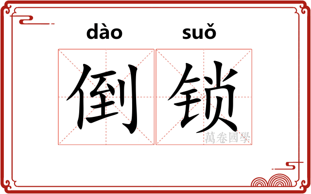 倒锁