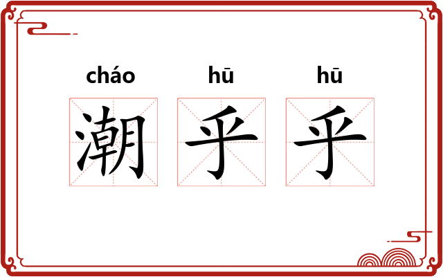 潮乎乎