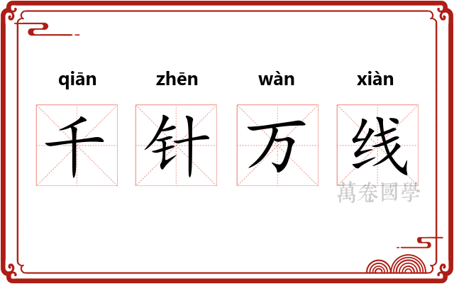 千针万线