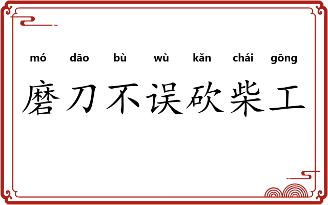 磨刀不误砍柴工 磨刀不误砍柴工