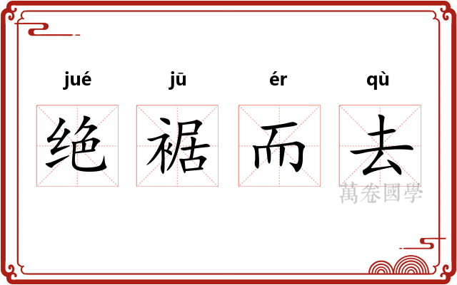 绝裾而去 绝裾而去