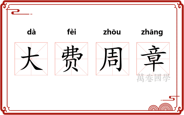 大费周章