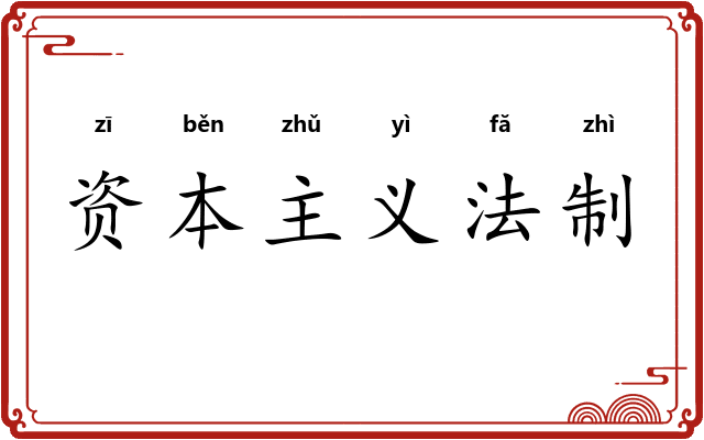 资本主义法制